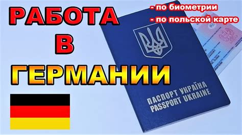 Работа в Кракове по Биометрическому паспорту